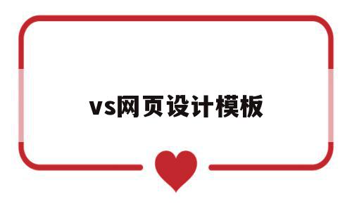 vs网页设计模板(vs网页设计背景图片方法),vs网页设计模板,信息,模板,导航,第1张 vs网页设计模板(vs网页设计背景图片方法),vs网页设计模板(vs网页设计背景图片方法),vs网页设计模板,信息,模板,导航,第1张