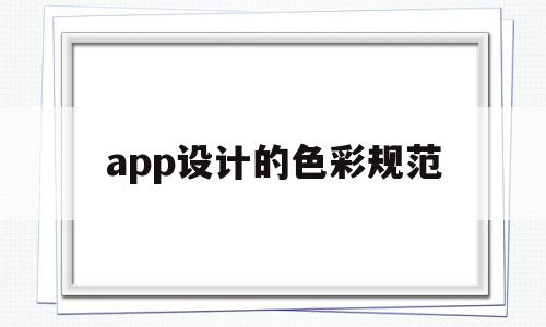 app设计的色彩规范(app常用色彩搭配技巧),app设计的色彩规范,信息,APP,绿色,第1张 app设计的色彩规范(app常用色彩搭配技巧),app设计的色彩规范(app常用色彩搭配技巧),app设计的色彩规范,信息,APP,绿色,第1张