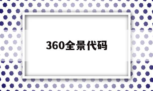 360全景代码(360全景监测系统),360全景代码,html,导航,第1张 360全景代码(360全景监测系统),360全景代码(360全景监测系统),360全景代码,html,导航,第1张