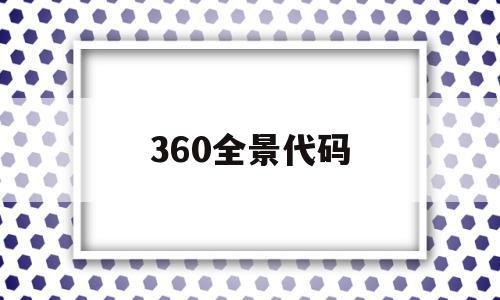 360全景代码(360全景监测系统)