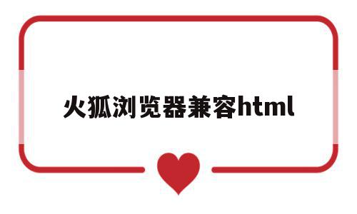 火狐浏览器兼容html(火狐浏览器网页兼容性设置),火狐浏览器兼容html,视频,浏览器,苹果,第1张 火狐浏览器兼容html(火狐浏览器网页兼容性设置),火狐浏览器兼容html(火狐浏览器网页兼容性设置),火狐浏览器兼容html,视频,浏览器,苹果,第1张