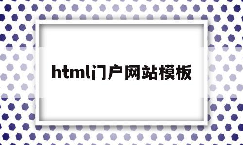 html门户网站模板(web页面html模板),html门户网站模板(web页面html模板),html门户网站模板,百度,模板,免费,第1张