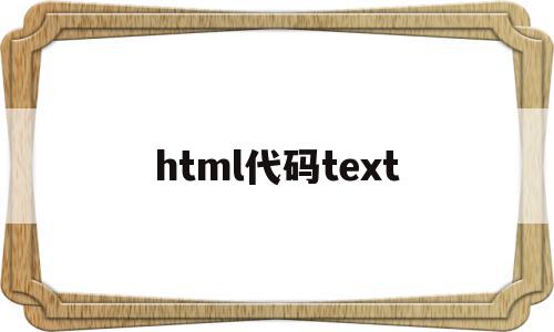 html代码text(html代码特效银河系源代码)