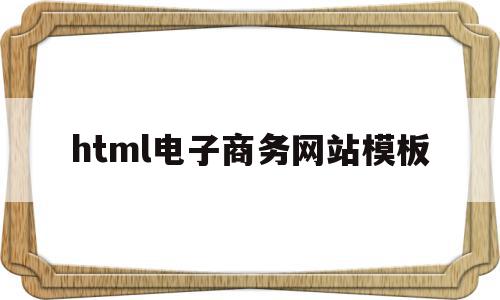 html电子商务网站模板(用html5制作一个电商网页),html电子商务网站模板,百度,模板,免费,第1张 html电子商务网站模板(用html5制作一个电商网页),html电子商务网站模板(用html5制作一个电商网页),html电子商务网站模板,百度,模板,免费,第1张