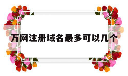万网注册域名最多可以几个(万网域名注册信息可以改邮箱吗),万网注册域名最多可以几个(万网域名注册信息可以改邮箱吗),万网注册域名最多可以几个,信息,账号,免费,第1张