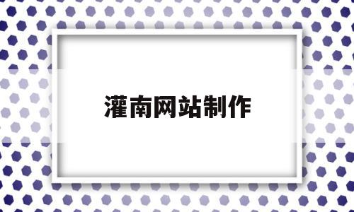 灌南网站制作(灌南网站制作公司),灌南网站制作(灌南网站制作公司),灌南网站制作,信息,十足,第1张