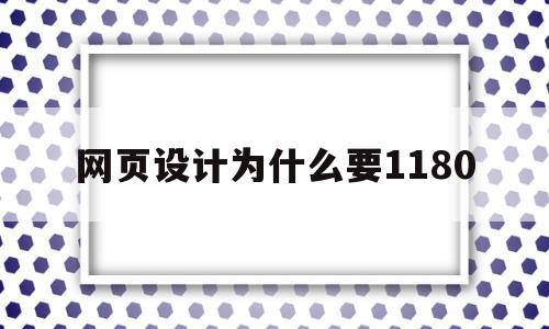 网页设计为什么要1180(网页设计为什么要做这个网站),网页设计为什么要1180,账号,浏览器,苹果,第1张 网页设计为什么要1180(网页设计为什么要做这个网站),网页设计为什么要1180(网页设计为什么要做这个网站),网页设计为什么要1180,账号,浏览器,苹果,第1张