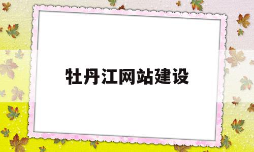 牡丹江网站建设(牡丹江网站建设开发),牡丹江网站建设(牡丹江网站建设开发),牡丹江网站建设,科技,html,电子商务,第1张