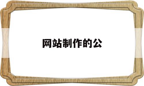 网站制作的公(网站制作公司怎么找),网站制作的公(网站制作公司怎么找),网站制作的公,营销,模板,网站模板,第1张