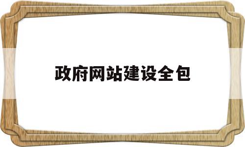 政府网站建设全包(政府门户网站建设基本要素)