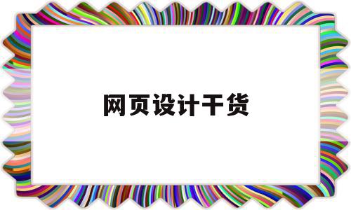 网页设计干货(网页设计干货软件),网页设计干货,信息,文章,百度,第1张 网页设计干货(网页设计干货软件),网页设计干货(网页设计干货软件),网页设计干货,信息,文章,百度,第1张