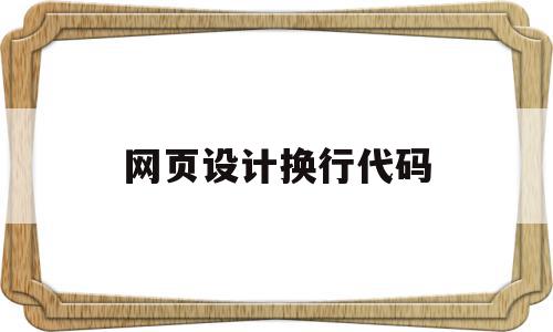 网页设计换行代码(网页设计换行代码是什么),网页设计换行代码,信息,浏览器,html,第1张 网页设计换行代码(网页设计换行代码是什么),网页设计换行代码(网页设计换行代码是什么),网页设计换行代码,信息,浏览器,html,第1张