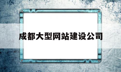 成都大型网站建设公司(成都网站建设公司哪家便宜),成都大型网站建设公司(成都网站建设公司哪家便宜),成都大型网站建设公司,模板,科技,做网站,第1张