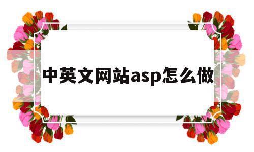 包含中英文网站asp怎么做的词条,包含中英文网站asp怎么做的词条,中英文网站asp怎么做,信息,浏览器,模板,第1张