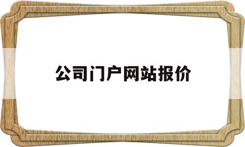 公司门户网站报价(公司门户网站什么意思),公司门户网站报价,营销,模板,免费,第1张 公司门户网站报价(公司门户网站什么意思),公司门户网站报价(公司门户网站什么意思),公司门户网站报价,营销,模板,免费,第1张