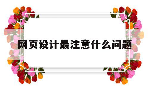 网页设计最注意什么问题(网页设计最注意什么问题呢),网页设计最注意什么问题(网页设计最注意什么问题呢),网页设计最注意什么问题,营销,模板,科技,第1张