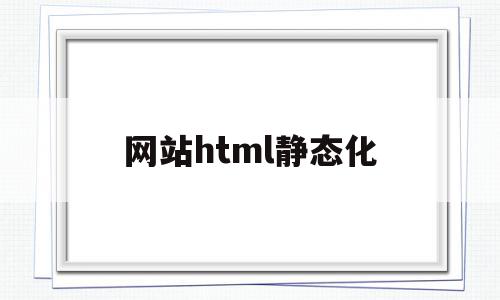 网站html静态化(html静态网页制作教程),网站html静态化(html静态网页制作教程),网站html静态化,百度,模板,app,第1张
