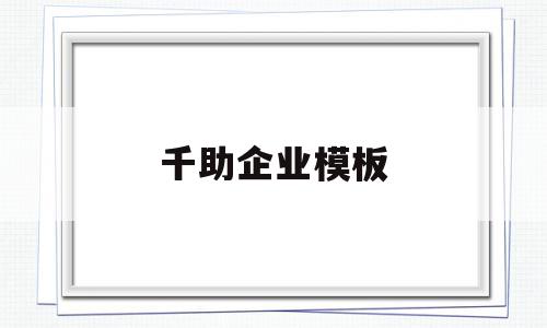 千助企业模板(企业网站模板免费下载),千助企业模板,营销,模板,免费,第1张 千助企业模板(企业网站模板免费下载),千助企业模板(企业网站模板免费下载),千助企业模板,营销,模板,免费,第1张