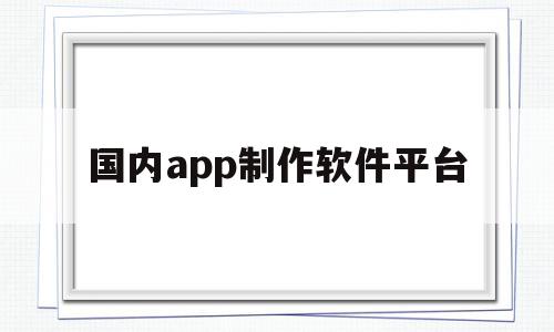 国内app制作软件平台(国内app制作软件平台有哪些),国内app制作软件平台,APP,app,免费,第1张 国内app制作软件平台(国内app制作软件平台有哪些),国内app制作软件平台(国内app制作软件平台有哪些),国内app制作软件平台,APP,app,免费,第1张