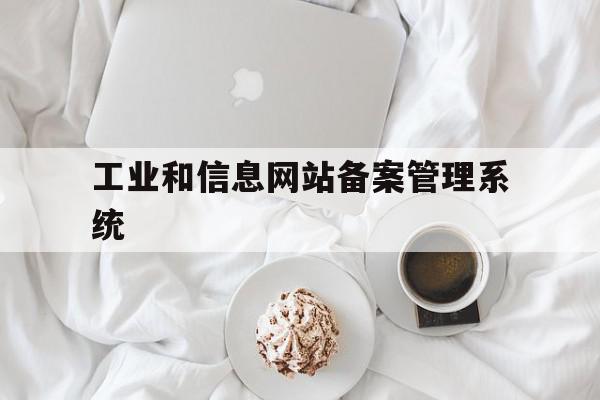 工业和信息网站备案管理系统(工业和信息化部域名备案信息查询),工业和信息网站备案管理系统(工业和信息化部域名备案信息查询),工业和信息网站备案管理系统,信息,百度,科技,第1张