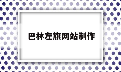 巴林左旗网站制作(巴林左旗人民政府门户网),巴林左旗网站制作(巴林左旗人民政府门户网),巴林左旗网站制作,信息,绿色,投资,第1张