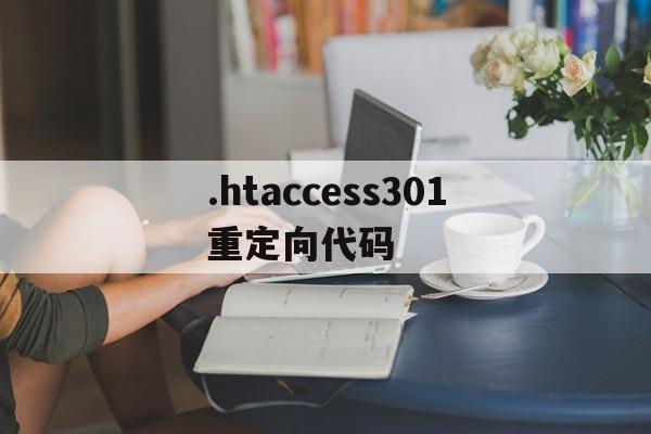 .htaccess301重定向代码的简单介绍