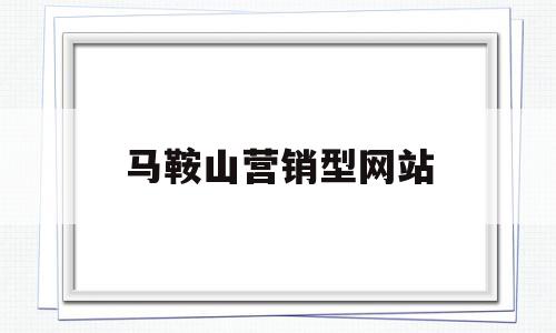 马鞍山营销型网站(马鞍山营销策划公司),马鞍山营销型网站,信息,百度,营销,第1张 马鞍山营销型网站(马鞍山营销策划公司),马鞍山营销型网站(马鞍山营销策划公司),马鞍山营销型网站,信息,百度,营销,第1张