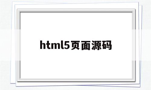html5页面源码(html网页制作源码),html5页面源码(html网页制作源码),html5页面源码,源码,百度,浏览器,第1张