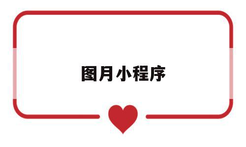 图月小程序(图库小程序源码),图月小程序,源码,微信,第三方,第1张 图月小程序(图库小程序源码),图月小程序(图库小程序源码),图月小程序,源码,微信,第三方,第1张