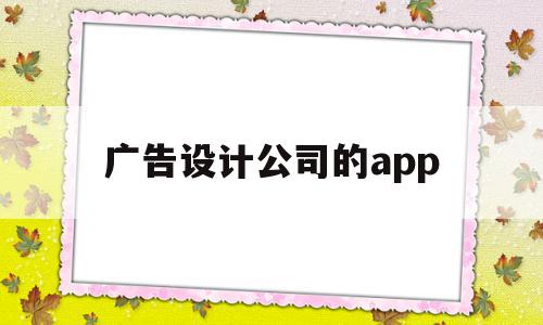 广告设计公司的app(广告设计公司的会计账目),广告设计公司的app,视频,APP,营销,第1张 广告设计公司的app(广告设计公司的会计账目),广告设计公司的app(广告设计公司的会计账目),广告设计公司的app,视频,APP,营销,第1张