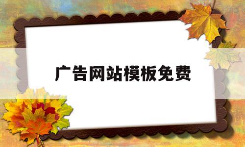 广告网站模板免费(广告网站模板免费下载),广告网站模板免费(广告网站模板免费下载),广告网站模板免费,信息,视频,源码,第1张