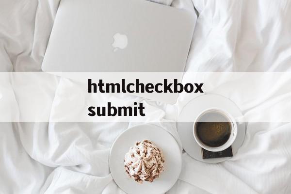 关于htmlcheckboxsubmit的信息,关于htmlcheckboxsubmit的信息,htmlcheckboxsubmit,信息,html,HTML5,第1张