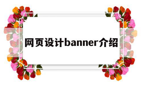 网页设计banner介绍(网页设计banner是什么意思),网页设计banner介绍(网页设计banner是什么意思),网页设计banner介绍,信息,文章,模板,第1张