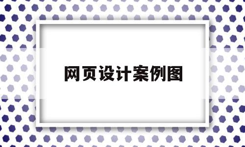 网页设计案例图(网页设计图优秀作品),网页设计案例图(网页设计图优秀作品),网页设计案例图,信息,视频,百度,第1张