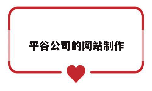 平谷公司的网站制作(平谷公司的网站制作是什么),平谷公司的网站制作,信息,浏览器,模板,第1张 平谷公司的网站制作(平谷公司的网站制作是什么),平谷公司的网站制作(平谷公司的网站制作是什么),平谷公司的网站制作,信息,浏览器,模板,第1张