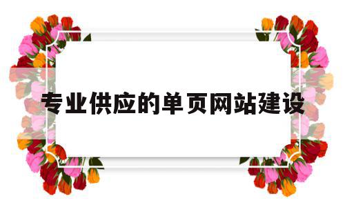 专业供应的单页网站建设(单页网站现阶段主要应用于),专业供应的单页网站建设(单页网站现阶段主要应用于),专业供应的单页网站建设,信息,导航,设计公司,第1张