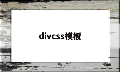 divcss模板(div+css样式),divcss模板,源码,模板,html,第1张 divcss模板(div+css样式),divcss模板(div+css样式),divcss模板,源码,模板,html,第1张