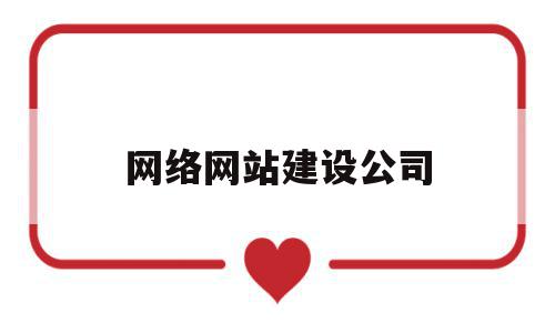 网络网站建设公司(网络网站建设公司排名),网络网站建设公司(网络网站建设公司排名),网络网站建设公司,信息,营销,模板,第1张