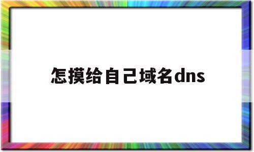 怎摸给自己域名dns(dns域名查询的两种方式),怎摸给自己域名dns,信息,账号,免费,第1张 怎摸给自己域名dns(dns域名查询的两种方式),怎摸给自己域名dns(dns域名查询的两种方式),怎摸给自己域名dns,信息,账号,免费,第1张