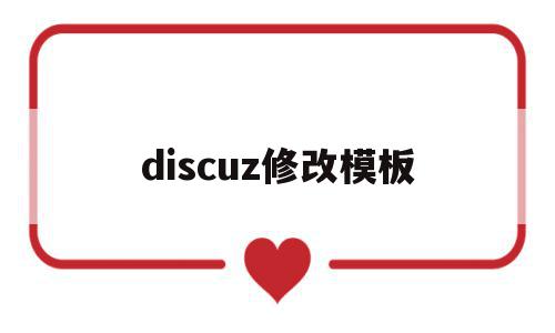 discuz修改模板(discuz门户如何修改),discuz修改模板,信息,源码,百度,第1张 discuz修改模板(discuz门户如何修改),discuz修改模板(discuz门户如何修改),discuz修改模板,信息,源码,百度,第1张