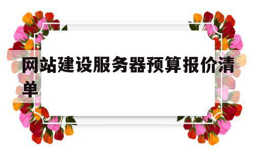 网站建设服务器预算报价清单(网站建设服务器的选择方案有哪些),网站建设服务器预算报价清单(网站建设服务器的选择方案有哪些),网站建设服务器预算报价清单,小程序,网站设计,外贸企业,第1张