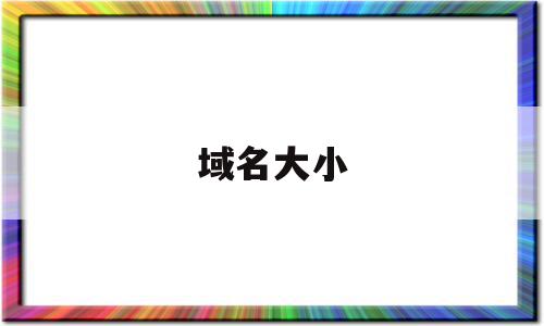 域名大小(域名大小写字母),域名大小(域名大小写字母),域名大小,信息,浏览器,免费,第1张