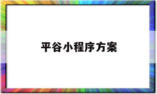 平谷小程序方案(平谷疫情防控小程序)