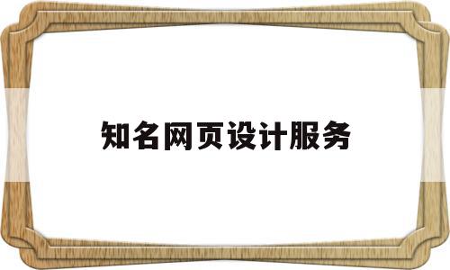 知名网页设计服务(知名网页设计服务商),知名网页设计服务(知名网页设计服务商),知名网页设计服务,百度,赚钱,营销,第1张