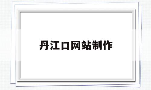 丹江口网站制作(丹江口信息网手机版),丹江口网站制作,信息,文章,视频,第1张 丹江口网站制作(丹江口信息网手机版),丹江口网站制作(丹江口信息网手机版),丹江口网站制作,信息,文章,视频,第1张