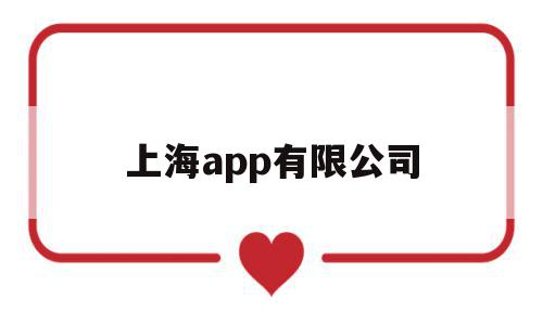 上海app有限公司(上海app有限公司官网),上海app有限公司,信息,微信,APP,第1张 上海app有限公司(上海app有限公司官网),上海app有限公司(上海app有限公司官网),上海app有限公司,信息,微信,APP,第1张