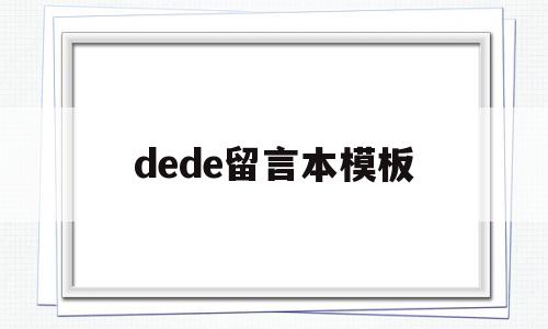 dede留言本模板的简单介绍,dede留言本模板的简单介绍,dede留言本模板,文章,模板,html,第1张