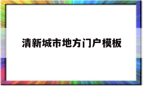 清新城市地方门户模板的简单介绍,清新城市地方门户模板的简单介绍,清新城市地方门户模板,信息,源码,模板下载,第1张