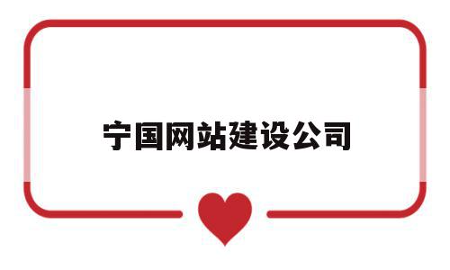 宁国网站建设公司(宁国网站建设公司有哪些),宁国网站建设公司(宁国网站建设公司有哪些),宁国网站建设公司,信息,百度,营销,第1张