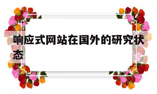 响应式网站在国外的研究状态的简单介绍,响应式网站在国外的研究状态的简单介绍,响应式网站在国外的研究状态,排名,响应式,自适应,第1张